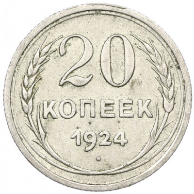 20 копеек 1924 года