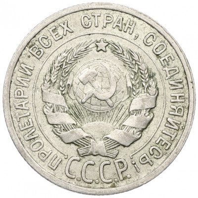 20 копеек 1924 года