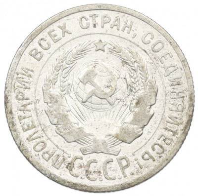 20 копеек 1925 года