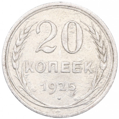 20 копеек 1925 года