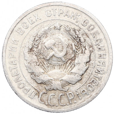 20 копеек 1925 года