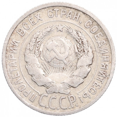 20 копеек 1925 года