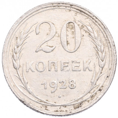 20 копеек 1928 года