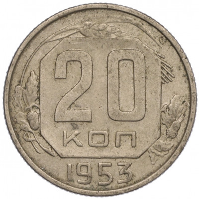 20 копеек 1953 года