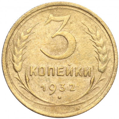 3 копейки 1932 года