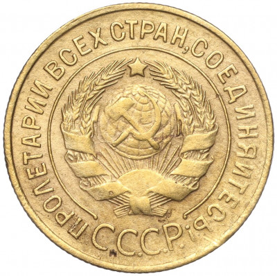 3 копейки 1932 года