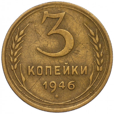 3 копейки 1946 года