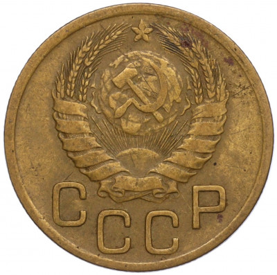 3 копейки 1946 года