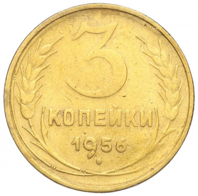 3 копейки 1956 года