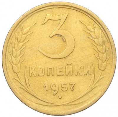 3 копейки 1957 года