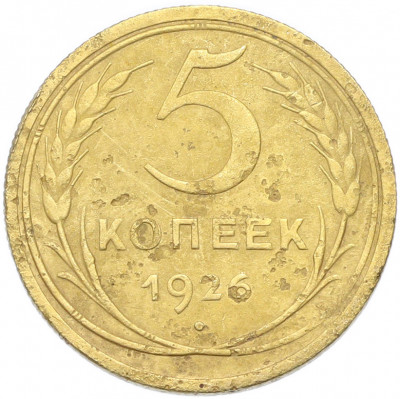 5 копеек 1926 года