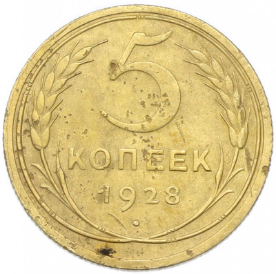 5 копеек 1928 года