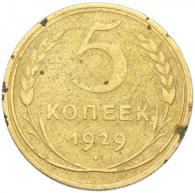 5 копеек 1929 года