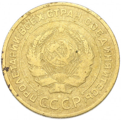 5 копеек 1929 года