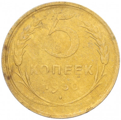 5 копеек 1930 года