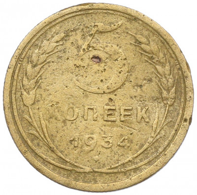5 копеек 1934 года