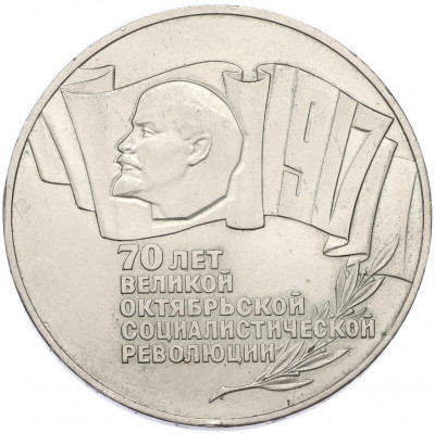 5 рублей 1987 года «70 лет Октябрьской революции» («Шайба»)