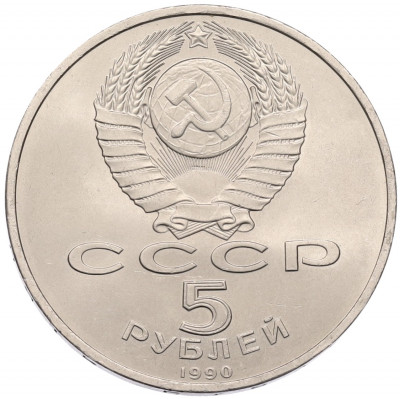 5 рублей 1990 года «Матенадаран в Ереване»