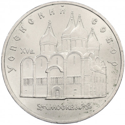 5 рублей 1990 года «Успенский Собор в Москве»