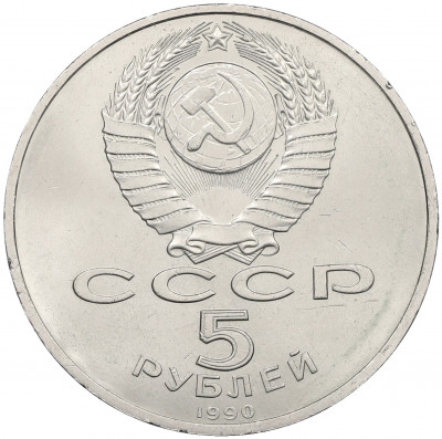5 рублей 1990 года «Успенский Собор в Москве»