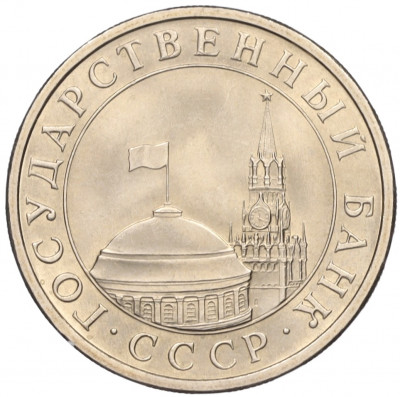 5 рублей 1991 года ЛМД (ГКЧП)