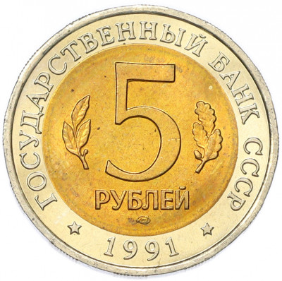 5 рублей 1991 года ЛМД «Красная книга — Рыбный филин»