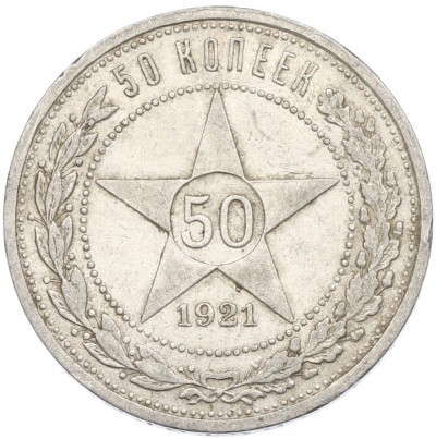 50 копеек 1921 года (АГ)
