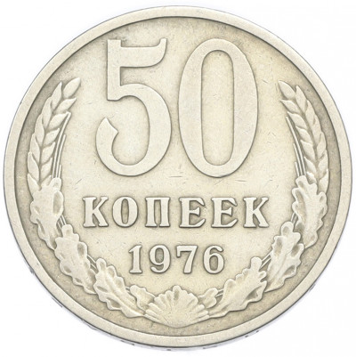 50 копеек 1976 года