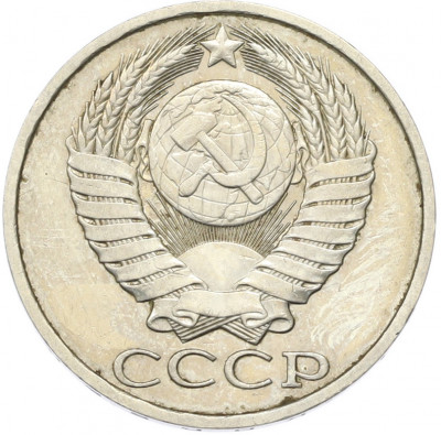 50 копеек 1983 года