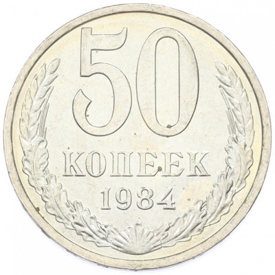 50 копеек 1984 года