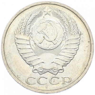50 копеек 1984 года