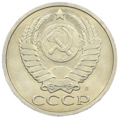 50 копеек 1991 года Л