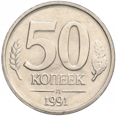 50 копеек 1991 года Л (ГКЧП)