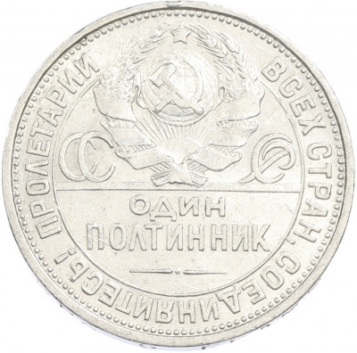 Один полтинник (50 копеек) 1924 года (ПЛ)