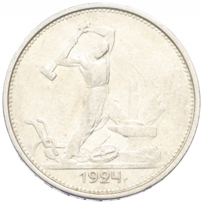 Один полтинник (50 копеек) 1924 года (ТР)