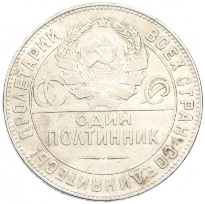 Один полтинник (50 копеек) 1924 года (ТР)