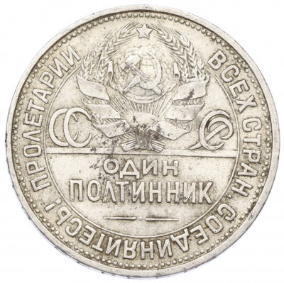 Один полтинник (50 копеек) 1925 года (ПЛ)
