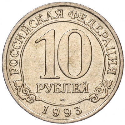 10 рублей 1993 года ММД Шпицберген (Арктикуголь)