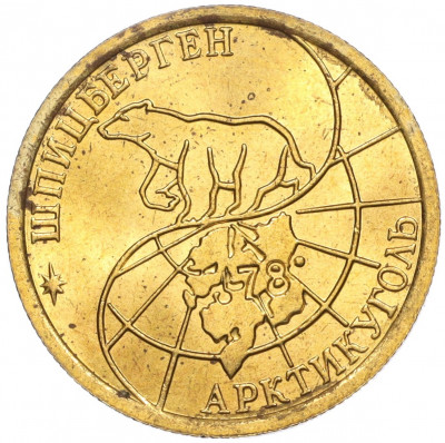 100 рублей 1993 года ММД Шпицберген (Арктикуголь)