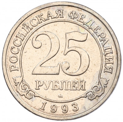 25 рублей 1993 года ММД Шпицберген (Арктикуголь)