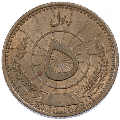 5 пул 1937 года (SH 1316) Афганистан