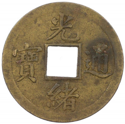1 кэш 1890-1899 года Китай (Император Гуансюй) Провинция Квантунг