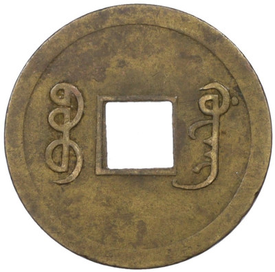 1 кэш 1890-1899 года Китай (Император Гуансюй) Провинция Квантунг