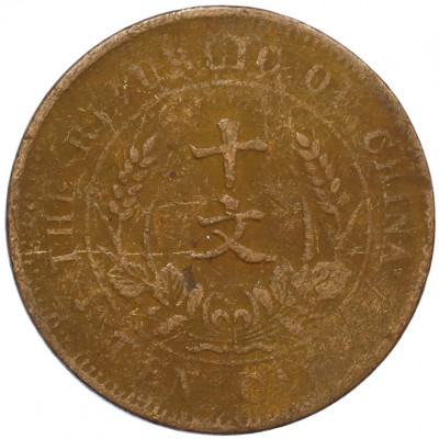 10 кэш 1920 года Китай
