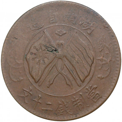 20 кэш 1919 года Китай — провинция Хунань
