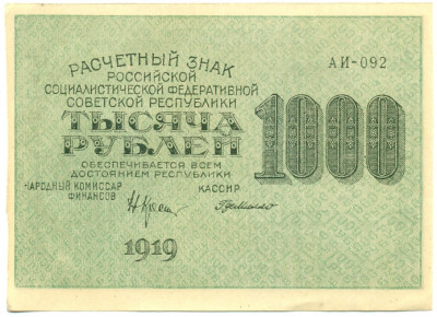 1000 рублей 1919 года