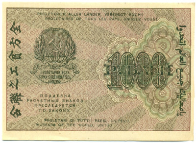 1000 рублей 1919 года