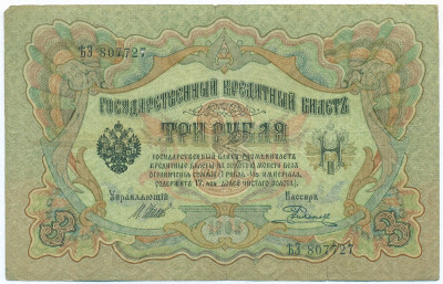 3 рубля 1905 года Шипов / Родионов