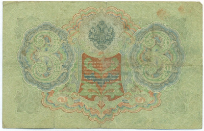 3 рубля 1905 года Шипов / Родионов