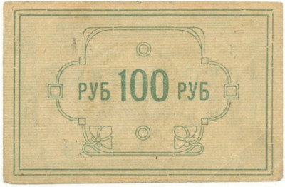 100 рублей 1922 года Енисейский губернский союз кооперативов